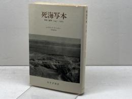 死海写本 新装: 発見と論争 1947-1969 みすず書房 エドマンド ウィルスン