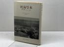 死海写本 新装: 発見と論争 1947-1969 みすず書房 エドマンド ウィルスン