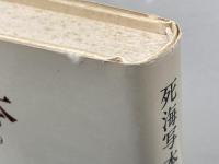 死海写本 新装: 発見と論争 1947-1969 みすず書房 エドマンド ウィルスン