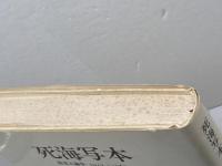 死海写本 新装: 発見と論争 1947-1969 みすず書房 エドマンド ウィルスン