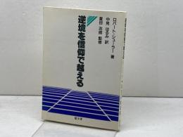 逆境を信仰で越える　ロバート・シューラー　聖文舎　