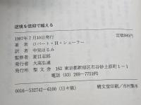 逆境を信仰で越える　ロバート・シューラー　聖文舎　