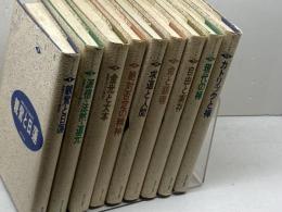 現代人の宗教　９冊（全10巻中1～9巻）御茶の水書房