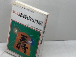 原田詰将棋２００題　基本の詰め手筋　将棋シリーズ　原田泰夫　梧桐書院