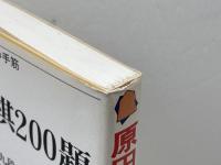 原田詰将棋２００題　基本の詰め手筋　将棋シリーズ　原田泰夫　梧桐書院