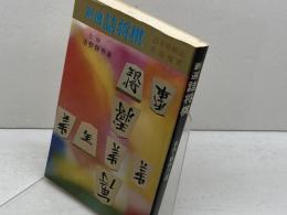 新選詰将棋 名作・新作71選　清野静男　虹有社　昭和49