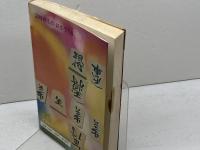 新選詰将棋 名作・新作71選　清野静男　虹有社　昭和49