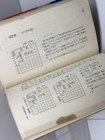 新選詰将棋 名作・新作71選　清野静男　虹有社　昭和49