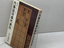 内藤詰将棋代表作―詰将棋で力をつけよう！〔日将ブックス650〕 日本将棋連盟 内藤国雄／著