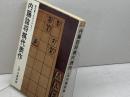 内藤詰将棋代表作―詰将棋で力をつけよう！〔日将ブックス650〕 日本将棋連盟 内藤国雄／著