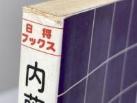 内藤詰将棋代表作―詰将棋で力をつけよう！〔日将ブックス650〕 日本将棋連盟 内藤国雄／著