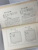 内藤詰将棋代表作―詰将棋で力をつけよう！〔日将ブックス650〕 日本将棋連盟 内藤国雄／著