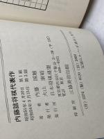 内藤詰将棋代表作―詰将棋で力をつけよう！〔日将ブックス650〕 日本将棋連盟 内藤国雄／著