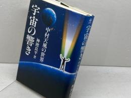 宇宙の響き 中村天風の世界(Chichi‐select) 致知出版社 神渡 良平