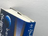 宇宙の響き 中村天風の世界(Chichi‐select) 致知出版社 神渡 良平