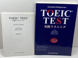 (CD付き)TOEIC TEST実践リスニング 北星堂書店 春木 茂宏
