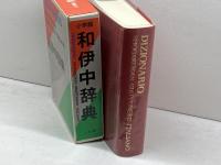 小学館和伊中辞典 小学館