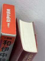 小学館和伊中辞典 小学館
