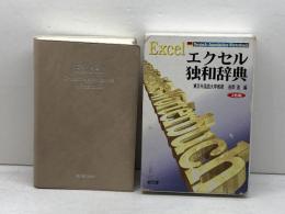 エクセル独和辞典 郁文堂
