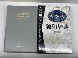 キャンパス独和辞典 郁文堂