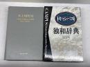 キャンパス独和辞典 郁文堂
