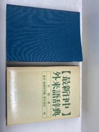 最新日中外来語辞典 東方書店 史 群