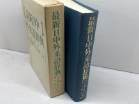 最新日中外来語辞典 東方書店 史 群