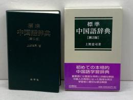標準中国語辞典 第2版 白帝社 上野 恵司