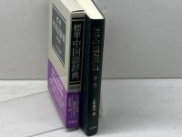 標準中国語辞典 第2版 白帝社 上野 恵司