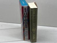精選日中・中日辞典 東方書店