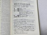 精選日中・中日辞典 東方書店