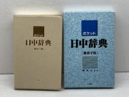 ポケット日中辞典 簡体字版 三修社