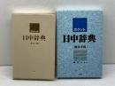 ポケット日中辞典 簡体字版 三修社