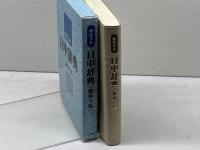 ポケット日中辞典 簡体字版 三修社