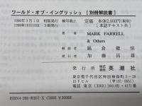 WORLD OF ENGLISH （解説書付き）　マーク・ファレル、ブランカ・ロッシ、レジーナ・チェリアーニ　英潮社