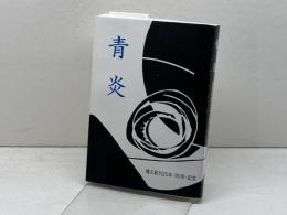 青炎―播火創刊二十五年・九十号・記念同人競作集