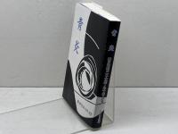 青炎―播火創刊二十五年・九十号・記念同人競作集