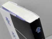 青炎―播火創刊二十五年・九十号・記念同人競作集