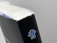 青炎―播火創刊二十五年・九十号・記念同人競作集