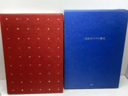 日本のトラックの歴史　 日新出版 　2006年