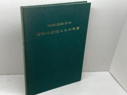 特殊潜航艇物語　第一回　　特潜の着想とその背景　特潜会