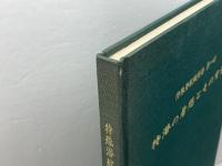 特殊潜航艇物語　第一回　　特潜の着想とその背景　特潜会