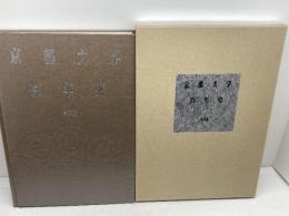京都大学百年史　写真集　京都大学百年史編集委員会 　京都大学後援会 　97年