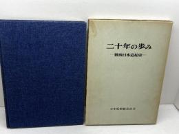 二十年の歩み 戦後日本造船史　日本船舶輸出組合　昭和41