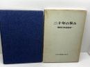 二十年の歩み 戦後日本造船史　日本船舶輸出組合　昭和41