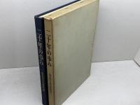 二十年の歩み 戦後日本造船史　日本船舶輸出組合　昭和41