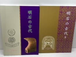 明石の古代 　発掘された明石の歴史展　1・2　２冊セット　発掘された明石の歴史展実行委員会　2013、14