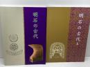 明石の古代 　発掘された明石の歴史展　1・2　２冊セット　発掘された明石の歴史展実行委員会　2013、14