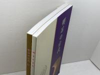 明石の古代 　発掘された明石の歴史展　1・2　２冊セット　発掘された明石の歴史展実行委員会　2013、14