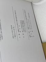 明石の古代 　発掘された明石の歴史展　1・2　２冊セット　発掘された明石の歴史展実行委員会　2013、14